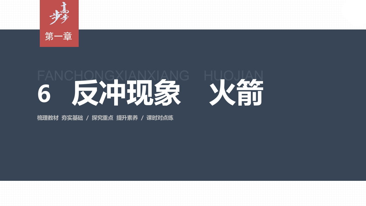 第一章6　反冲现象　火箭新质力文库 - 聚焦新质生产力发展的数字化知识库_行业洞察 / 理论成果 / 实践指南免费下载新质力文库
